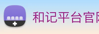 和记平台官网 logo